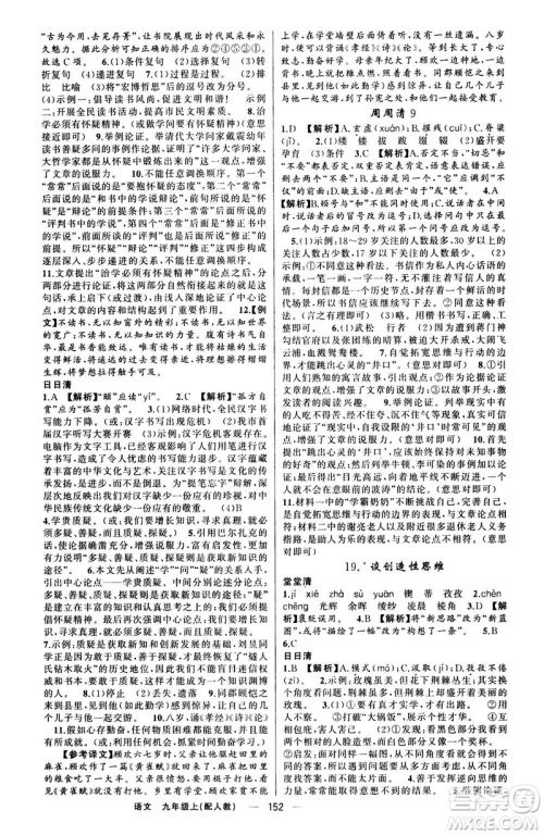 新疆青少年出版社2020年四清导航语文九年级上册人教版答案