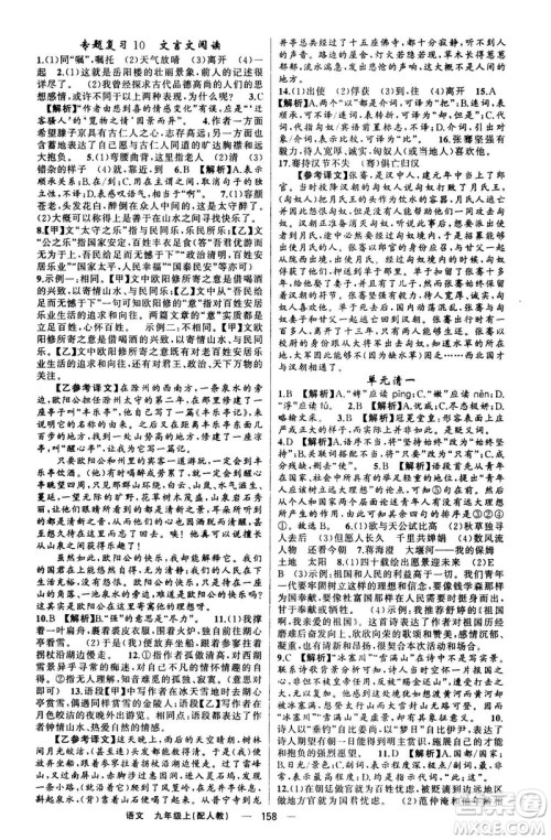 新疆青少年出版社2020年四清导航语文九年级上册人教版答案