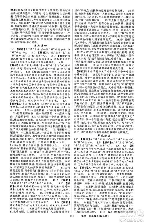 新疆青少年出版社2020年四清导航语文九年级上册人教版答案