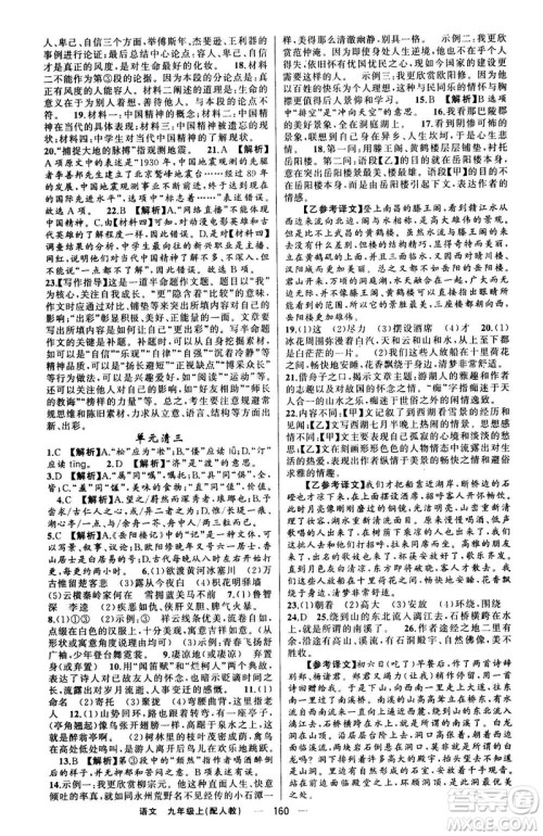新疆青少年出版社2020年四清导航语文九年级上册人教版答案