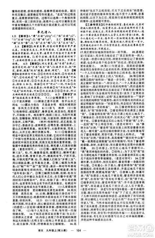 新疆青少年出版社2020年四清导航语文九年级上册人教版答案