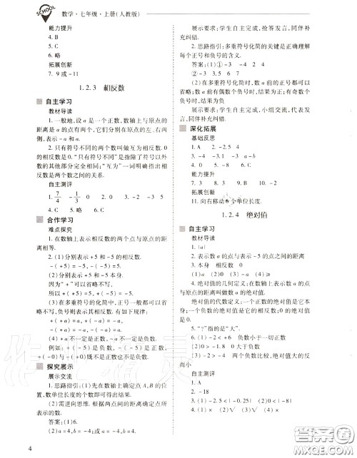 2020年新课程问题解决导学方案七年级数学上册人教版答案