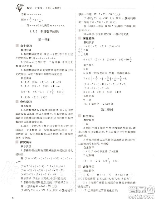 2020年新课程问题解决导学方案七年级数学上册人教版答案