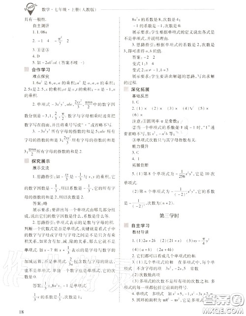 2020年新课程问题解决导学方案七年级数学上册人教版答案