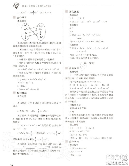 2020年新课程问题解决导学方案七年级数学上册人教版答案