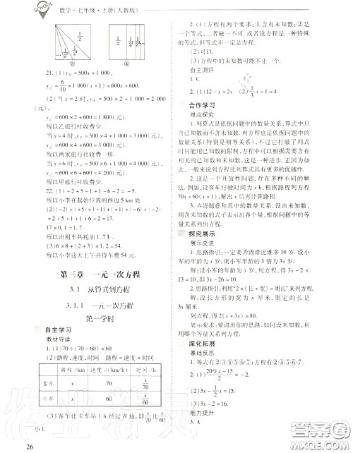 2020年新课程问题解决导学方案七年级数学上册人教版答案