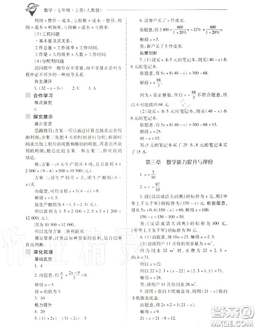 2020年新课程问题解决导学方案七年级数学上册人教版答案