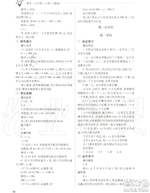 2020年新课程问题解决导学方案七年级数学上册人教版答案