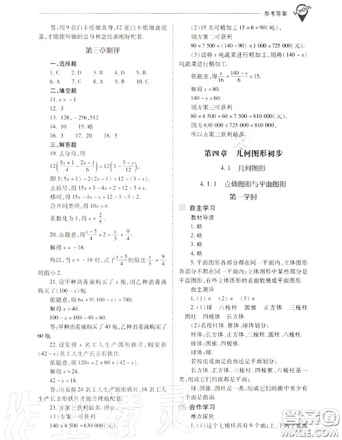 2020年新课程问题解决导学方案七年级数学上册人教版答案