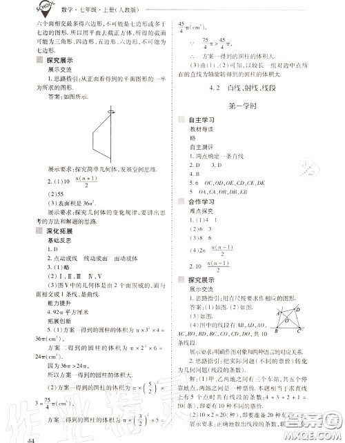 2020年新课程问题解决导学方案七年级数学上册人教版答案
