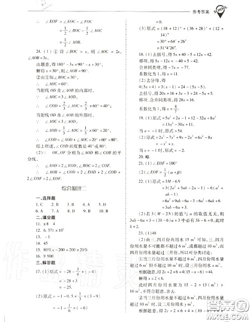 2020年新课程问题解决导学方案七年级数学上册人教版答案