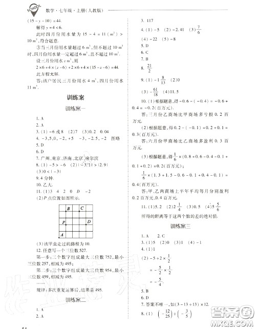 2020年新课程问题解决导学方案七年级数学上册人教版答案