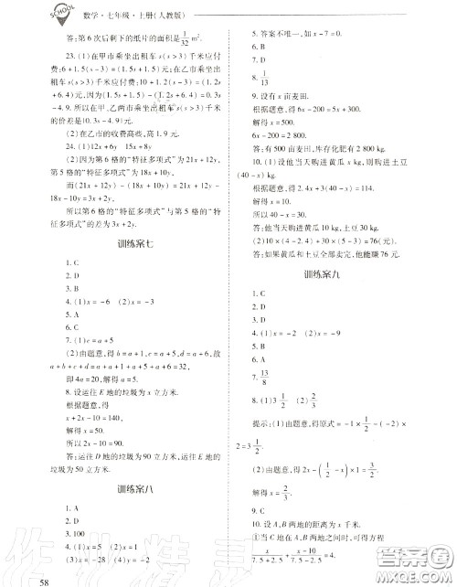 2020年新课程问题解决导学方案七年级数学上册人教版答案