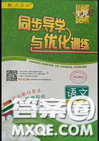 新世纪出版社2020年同步导学与优化训练四年级语文上册统编版答案