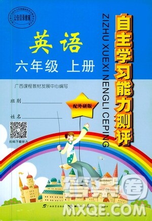 广西教育出版社2020年自主学习能力测评英语六年级上册外研版答案