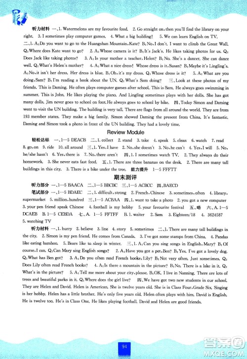 广西教育出版社2020年自主学习能力测评英语六年级上册外研版答案