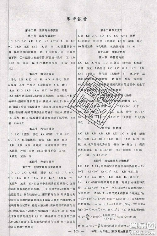 新疆青少年出版社2020秋原创新课堂九年级物理上册沪科版答案 新疆青少年出版社2020秋原创新课堂九年级物理上册沪科版答案