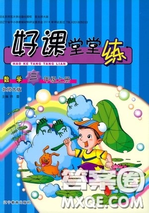 辽宁教育出版社2020好课堂堂练三年级数学上册北师大版答案