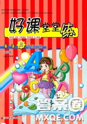 辽宁教育出版社2020好课堂堂练三年级英语上册辽师版答案