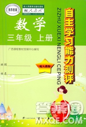 广西教育出版社2020年自主学习能力测评数学三年级上册人教版答案