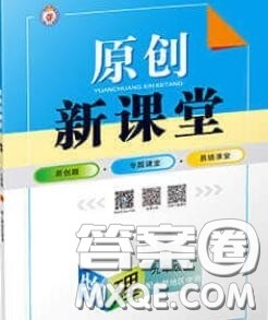 新疆青少年出版社2020秋原创新课堂九年级物理上册沪粤版答案