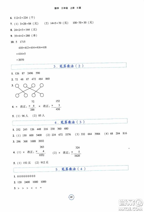 辽宁教育出版社2020好课堂堂练三年级数学上册人教版答案