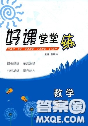辽宁教育出版社2020好课堂堂练三年级数学上册人教版答案