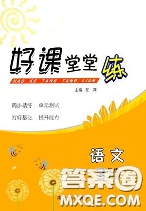 辽宁教育出版社2020好课堂堂练三年级语文上册答案