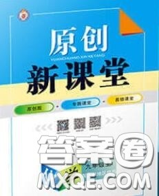 新疆青少年出版社2020秋原创新课堂九年级化学上册人教版答案