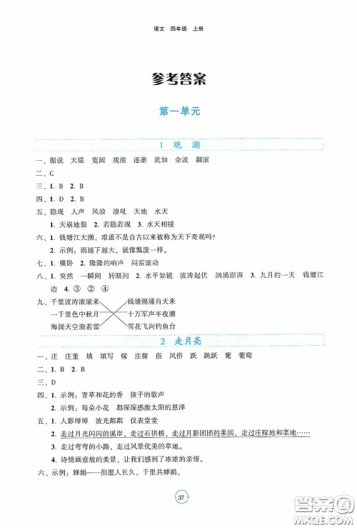 辽宁教育出版社2020好课堂堂练四年级语文上册答案