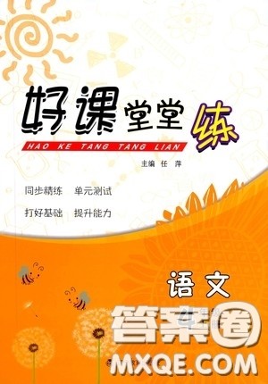 辽宁教育出版社2020好课堂堂练四年级语文上册答案