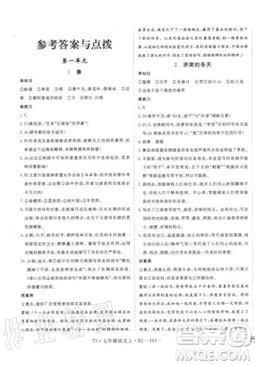 2020秋学练优语文七年级上册RJ人教版武汉专版答案