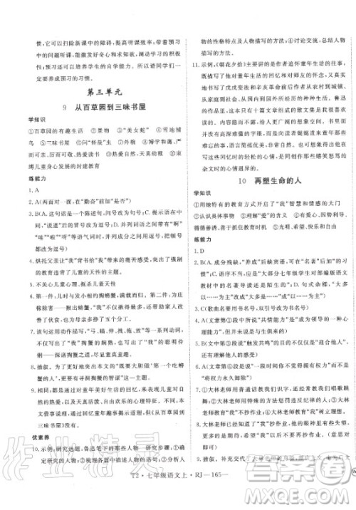 2020秋学练优语文七年级上册RJ人教版武汉专版答案