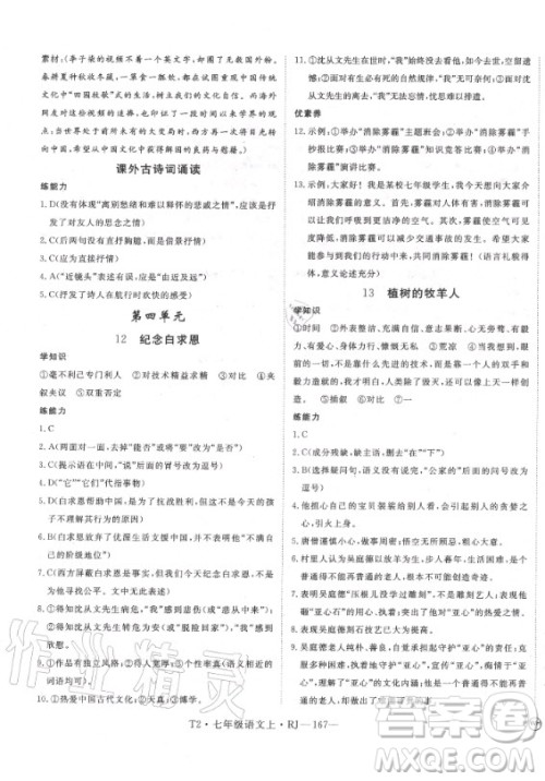 2020秋学练优语文七年级上册RJ人教版武汉专版答案