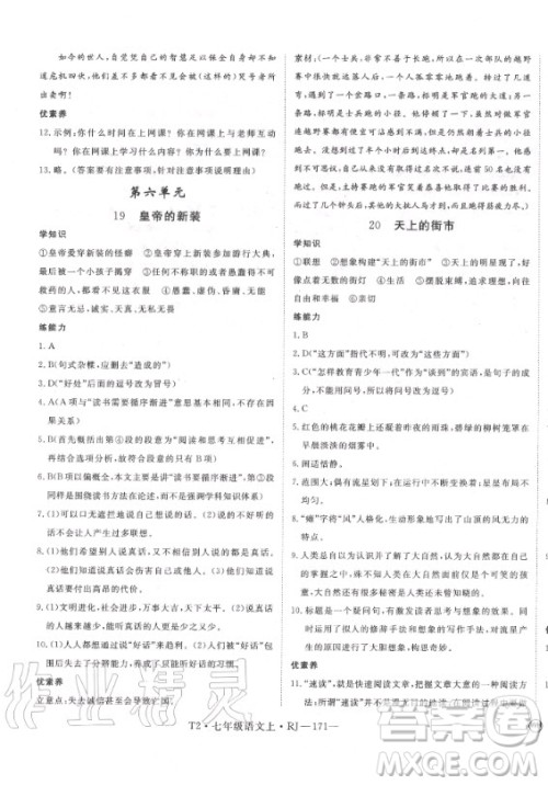 2020秋学练优语文七年级上册RJ人教版武汉专版答案