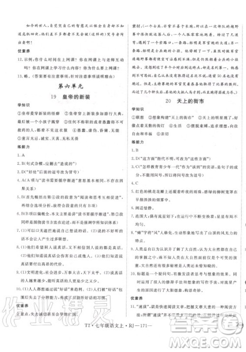 2020秋学练优语文七年级上册RJ人教版武汉专版答案