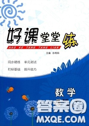 辽宁教育出版社2020好课堂堂练四年级数学上册人教版答案 辽宁教育出版社2020好课堂堂练四年级数学上册人教版答案