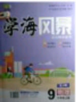 2020年学海风暴物理九年级上册人教版答案