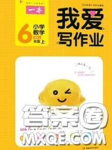 2020秋一本我爱写作业六年级数学上册北师版参考答案 2020秋一本我爱写作业六年级数学上册北师版参考答案