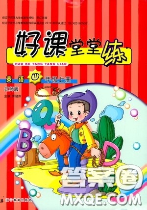 辽宁教育出版社2020好课堂堂练四年级英语上册辽师版答案