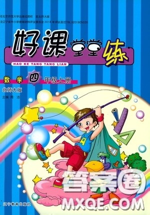 辽宁教育出版社2020好课堂堂练四年级数学上册北师大版答案 辽宁教育出版社2020好课堂堂练四年级数学上册北师大版答案