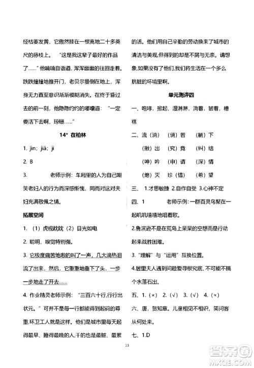 2020年人教金学典同步练习册同步解析与测评语文六年级上册人教版答案