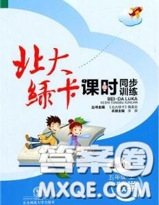 2020秋北大绿卡课时同步训练五年级数学上册北师版参考答案