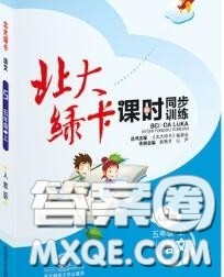 2020秋北大绿卡课时同步训练五年级语文上册人教版参考答案 2020秋北大绿卡课时同步训练五年级语文上册人教版参考答案