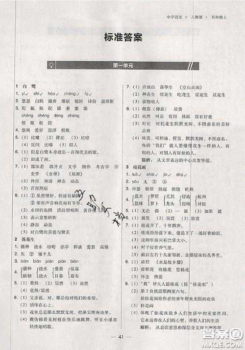 2020秋北大绿卡课时同步训练五年级语文上册人教版参考答案 2020秋北大绿卡课时同步训练五年级语文上册人教版参考答案