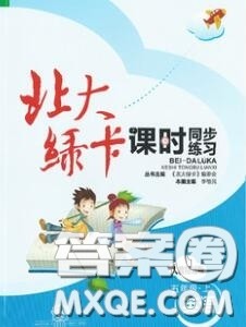 2020秋北大绿卡课时同步训练五年级英语上册人教精通版参考答案