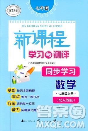 2020年新课程学习与测评同步学习数学七年级上册人教版答案