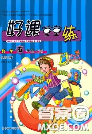 辽宁教育出版社2020好课堂堂练五年级数学上册北师大版答案 辽宁教育出版社2020好课堂堂练五年级数学上册北师大版答案