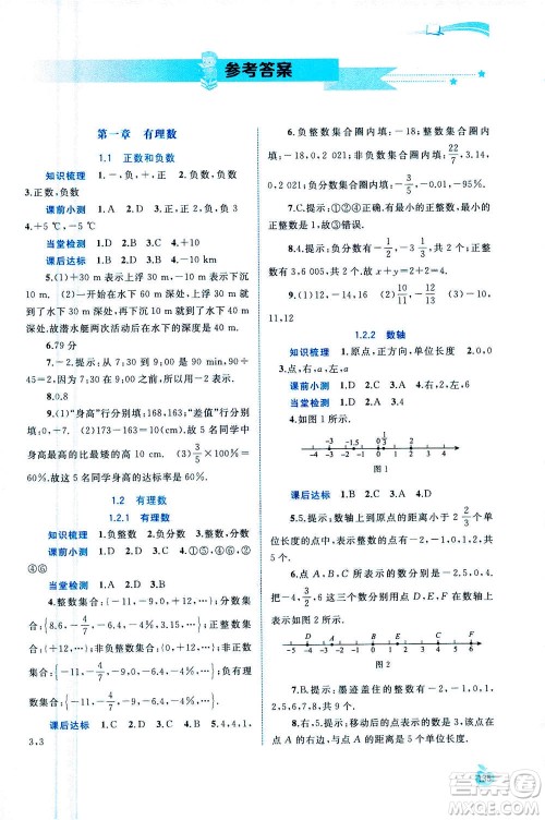 2020年新课程学习与测评同步学习数学七年级上册人教版答案