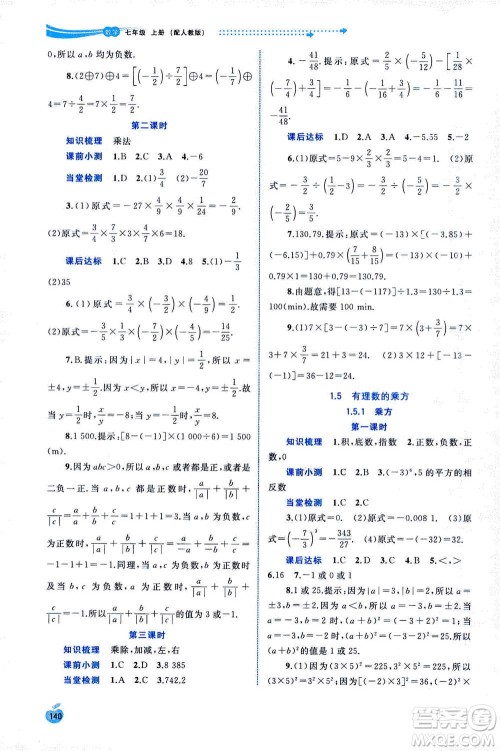 2020年新课程学习与测评同步学习数学七年级上册人教版答案